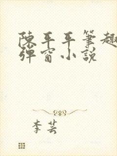 陈平平笔趣阁无弹窗小说