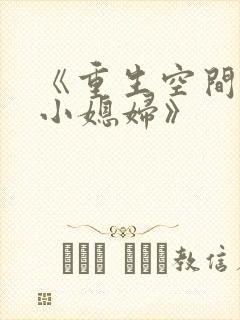 《重生空间八零小媳妇》