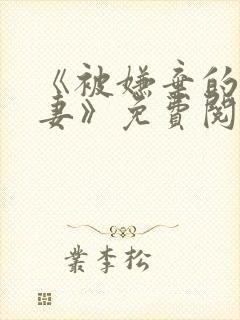 《被嫌弃的愚笨妻》免费阅读封面