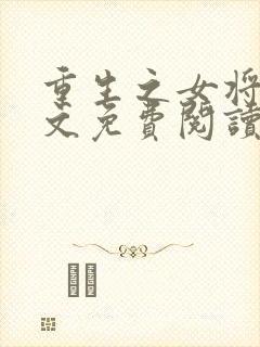 重生之女将星全文免费阅读小说