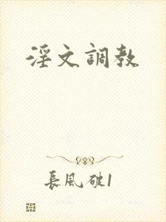 淫文调教封面