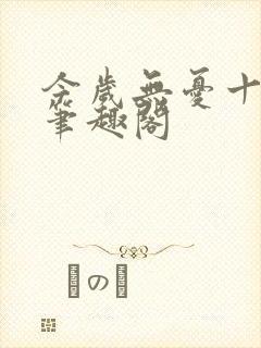 今岁无忧十尾兔笔趣阁封面