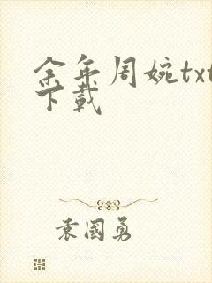 余年周婉txt下载