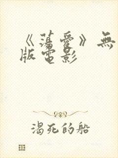 《荡爱》无删减版电影封面