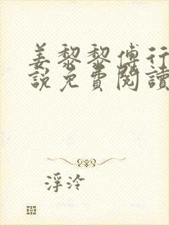 姜黎黎傅行琛小说免费阅读全文最新章节更新封面