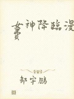 女神降临漫画免费