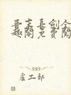 晋末长剑全文笔趣阁免费阅读