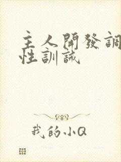 主人开发调教双性训诫