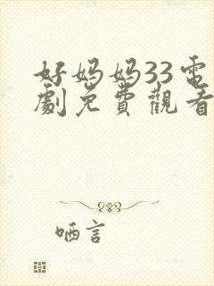 好妈妈33电视剧免费观看高清封面