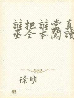 谁把谁当真水千丞全本阅读