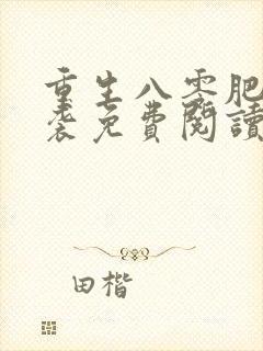 重生八零肥妻逆袭免费阅读全文