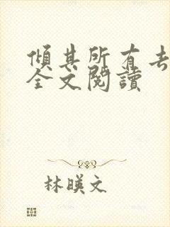 倾其所有去爱你全文阅读