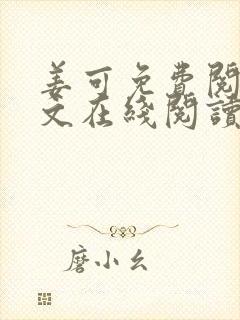姜可免费阅读全文在线阅读笔趣阁如