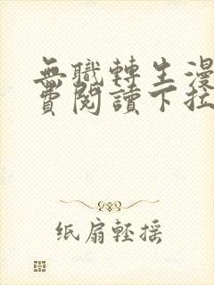 无职转生漫画免费阅读下拉式土豪漫画