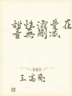 甜性涩爱在线观看无删减