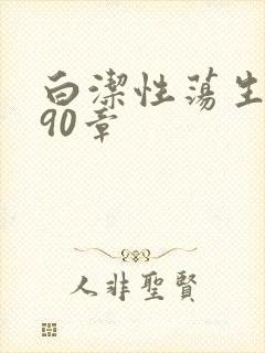 白洁性荡生活第90章封面