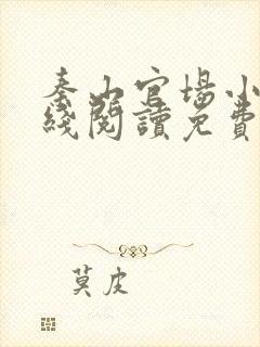 秦山官场小说在线阅读免费
