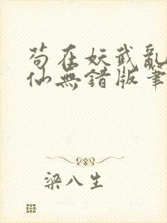 苟在妖武乱世修仙无错版笔趣阁封面