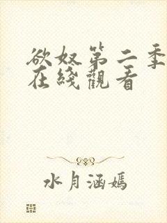 欲奴第二季全集在线观看
