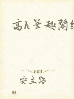 高h笔趣阁纯肉封面