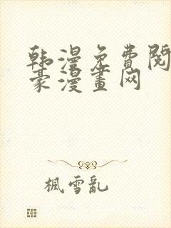 韩漫免费阅读土豪漫画网