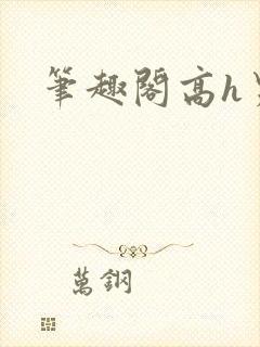 笔趣阁高h男高封面