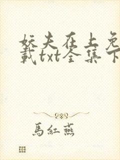 妖夫在上免费下载txt全集下载