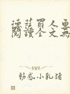 德萨罗人鱼免费阅读全文无删减
