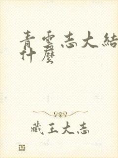 青云志大结局是什么
