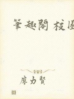 笔趣阁 校园封面