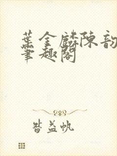 叶金麟陈韵小说笔趣阁