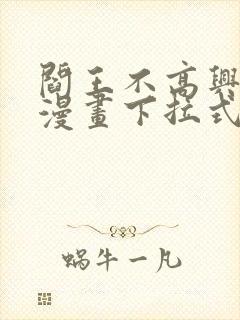 阎王不高兴免费漫画下拉式封面
