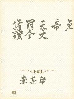 修罗天帝免费阅读全文