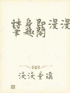 转身即漫漫霜华笔趣阁
