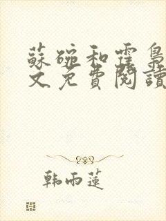 苏碗和霍枭寒全文免费阅读笔趣阁