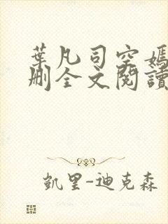 叶凡司空嫣然无删全文阅读