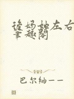 后妈她左右为男笔趣阁