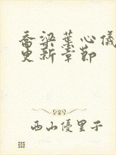 乔梁叶心仪超前更新章节封面