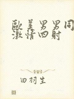 欧美男男同性恋激情四射