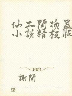 仙工开物蛊真人小说精校版