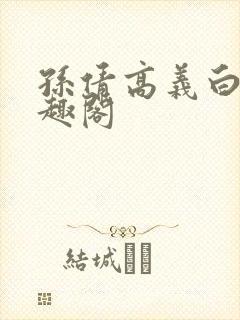 孙倩高义白洁笔趣阁