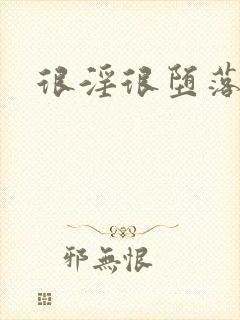 很淫很堕落h文