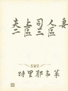 夫上司人妻一区二区三区