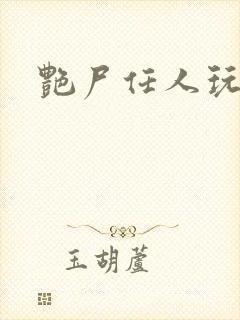 艳尸任人玩弄h