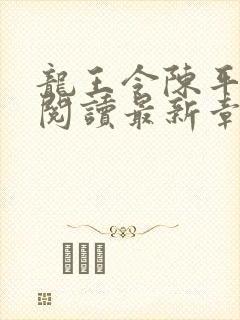 龙王令陈平免费阅读最新章节封面