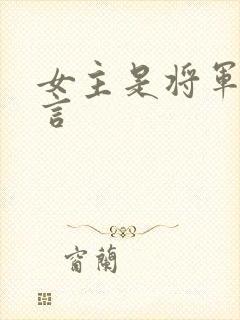 女主是将军的古言