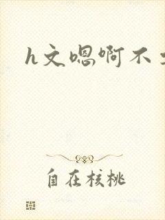 h文嗯啊不要封面