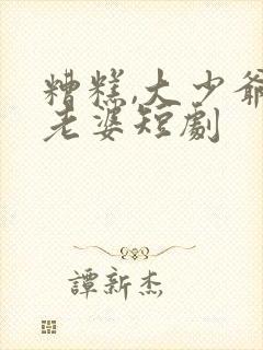 糟糕,大少爷怕老婆短剧封面