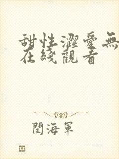 甜性涩爱无删减在线观看