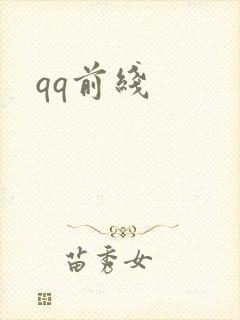 qq前线